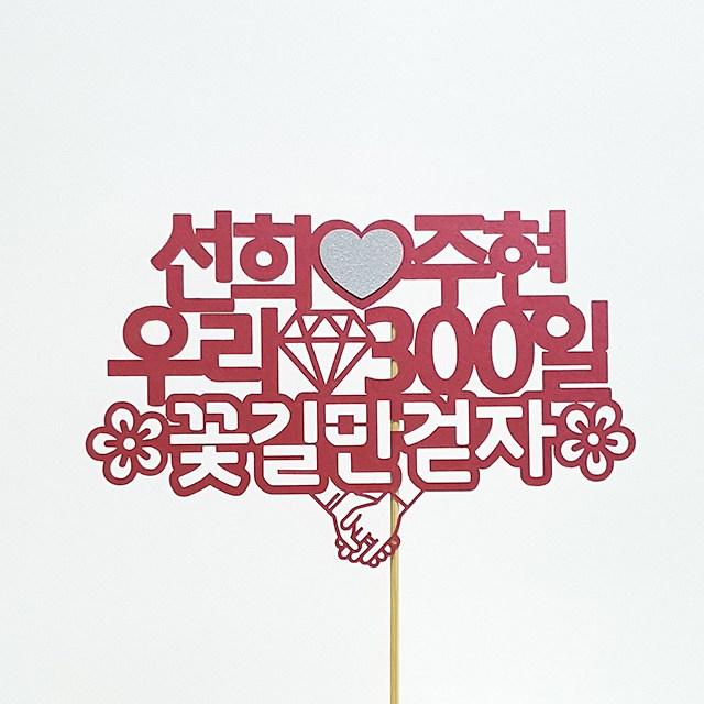 상상케이크토퍼 주문제작 케이크토퍼 자유문구 고딕체, 자유문구-고딕체-핫레드
