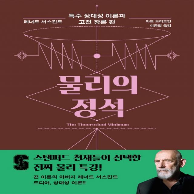 물리의 정석: 특수 상대성 이론과 고전 장론 편, 사이언스북스, 레너드 서스킨드, 아트 프리드먼
