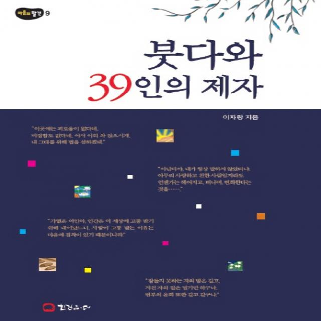 붓다와 39인의 제자, 한걸음더