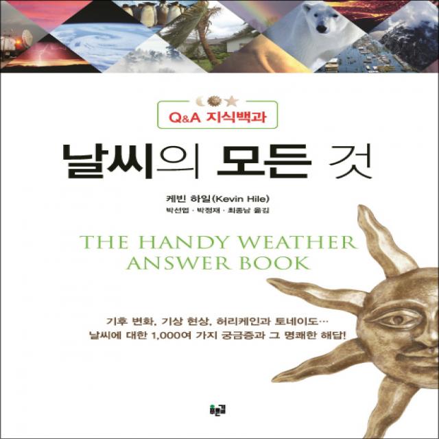 날씨의 모든 것:q&a 지식백과 푸른길