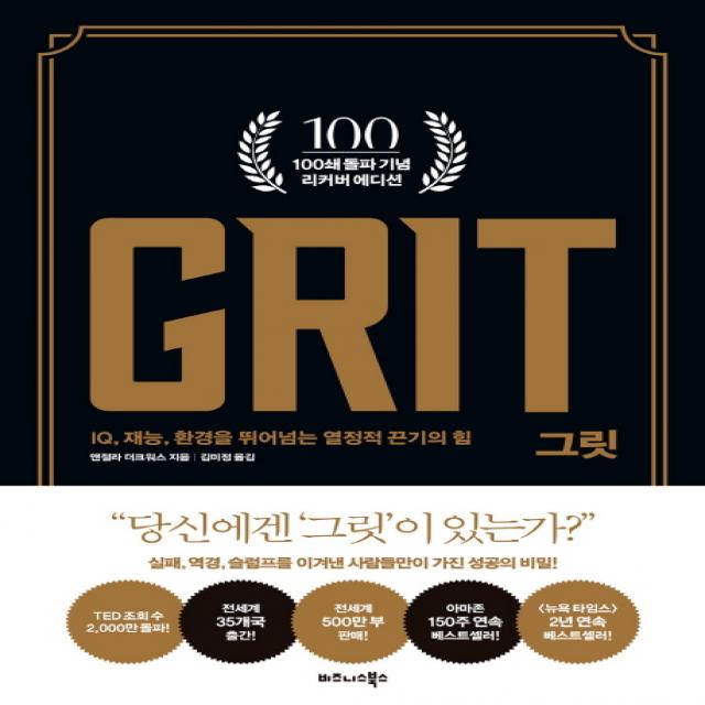 그릿 100쇄 기념 리커버 에디션 :iq 재능 환경을 뛰어넘는 열정적 끈기의 힘 비즈니스북스