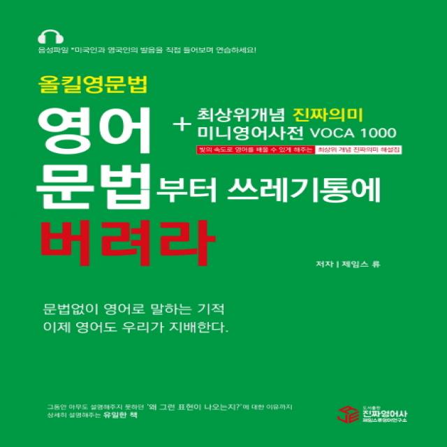 올킬 영문법 영어 문법부터 쓰레기통에 버려라 세트, 진짜영어사