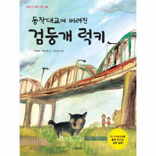 이노플리아 동작대교에 버려진 검둥 개럭키 47 내친구작은거인, One color | One Size@1