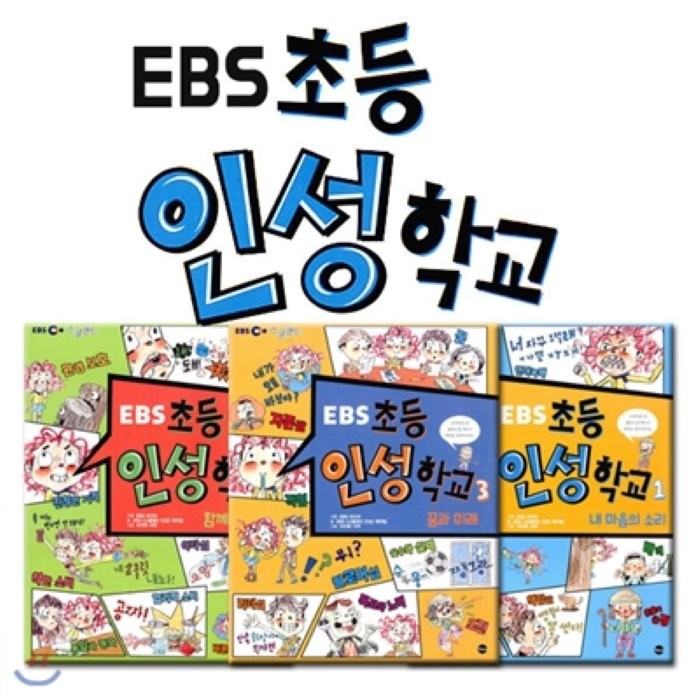 [전집]EBS 초등 인성 학교 3권세트 : 유명 심리학 실험과 실화를 바탕으로 한 구체적인 이야기!, 가나출판사(전집)