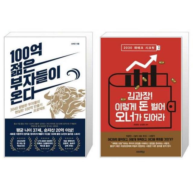 100억 젊은 부자들이 온다 + 김과장 이렇게 돈벌어 오너가 되어라 (마스크제공)