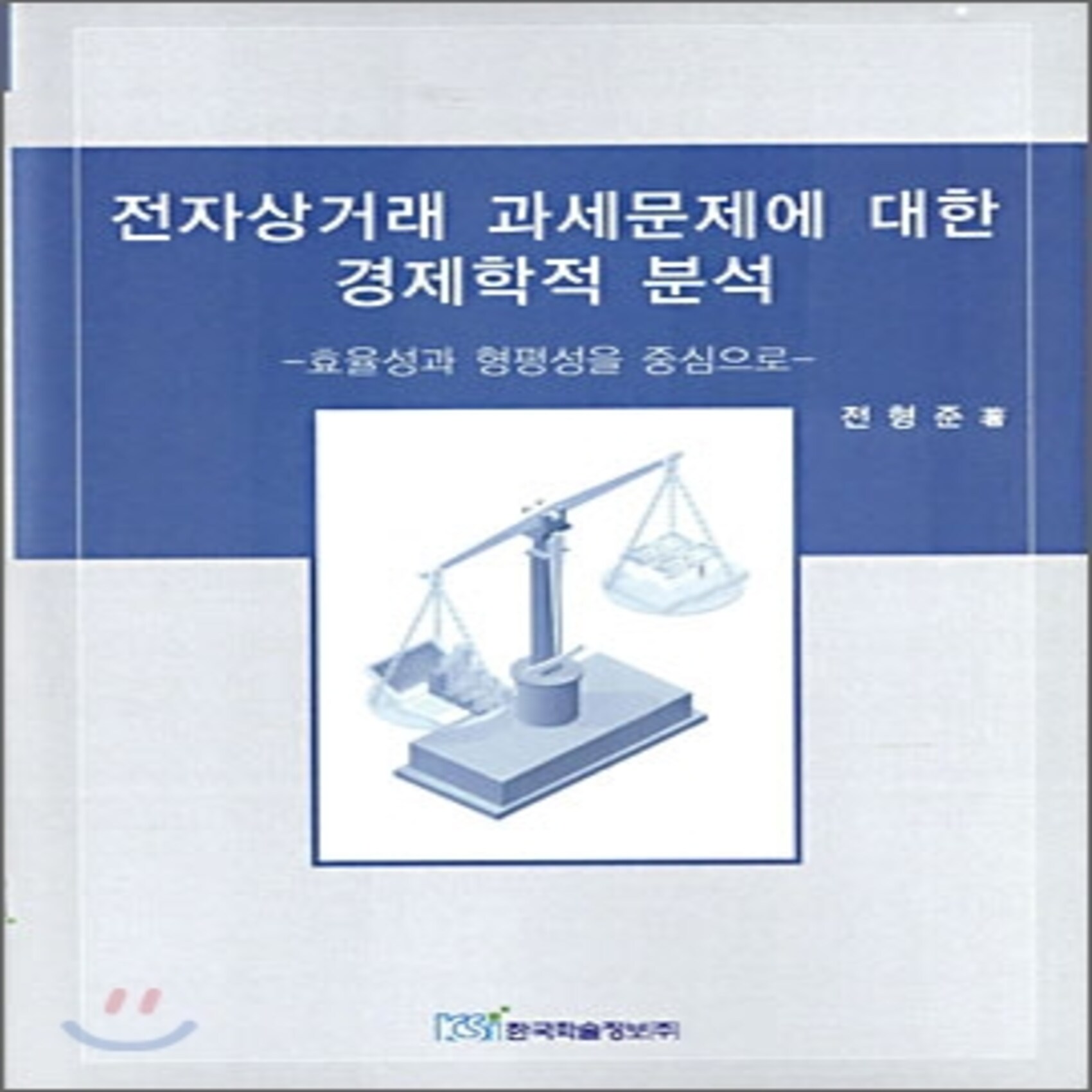 전자상거래 과세문제에 대한 경제학적 분석 : 효율성과 형평성을 중심으로, 한국학술정보