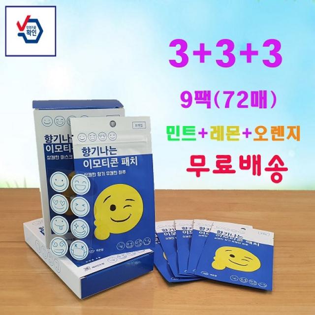 (당일배송) 아로마 이모티콘 스마일 향기패치 - 민트향,레몬향,오렌지향