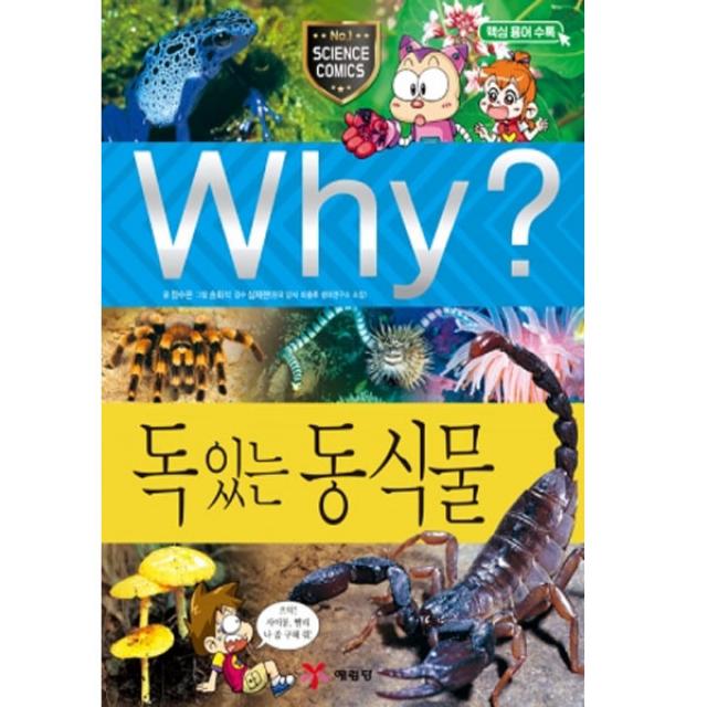 Why 과학 독있는 동식물 26 증보판 