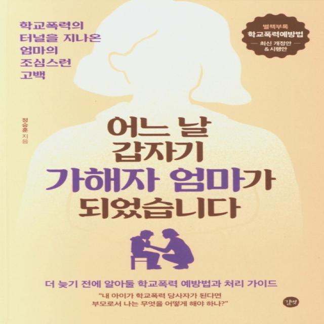 어느 날 갑자기 가해자의 엄마가 되었습니다:더 늦기 전에 알아둘 학교폭력 예방법과 처리 가이드 길벗