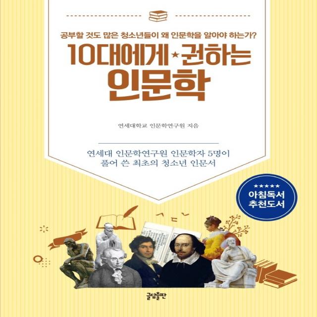 10대에게 권하는 인문학:연세대 인문학연구원 인문학자 5명이 풀어 쓴 최초의 청소년 인문서, 글담출판