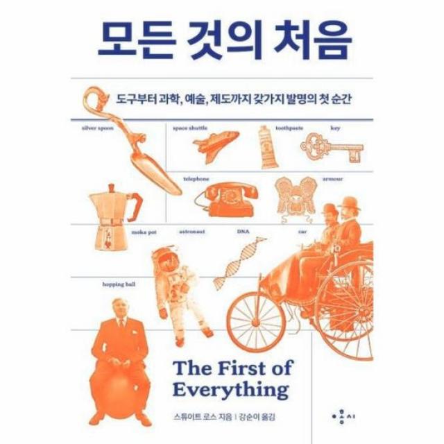 모든것의 처음 도구부터 과학 예술 제도까지 갖가지 발명의 첫 순간