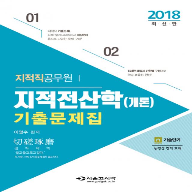 지적전산학(개론) 기출문제집(2018):지적직 공무원, 서울고시각