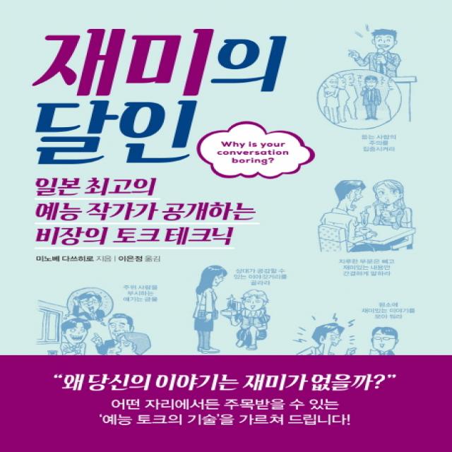 재미의 달인:일본 최고의 예능 작가가 공개하는 비장의 토크 테크닉, 한스미디어