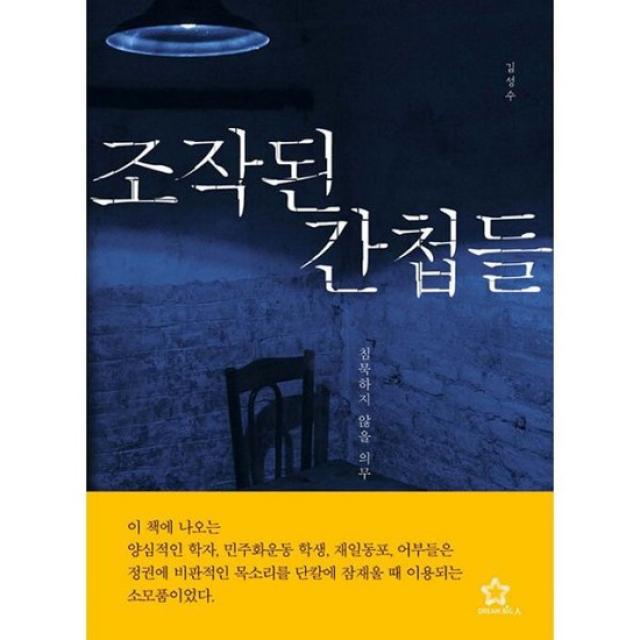 조작된 간첩들 : 침묵하지 않을 의무