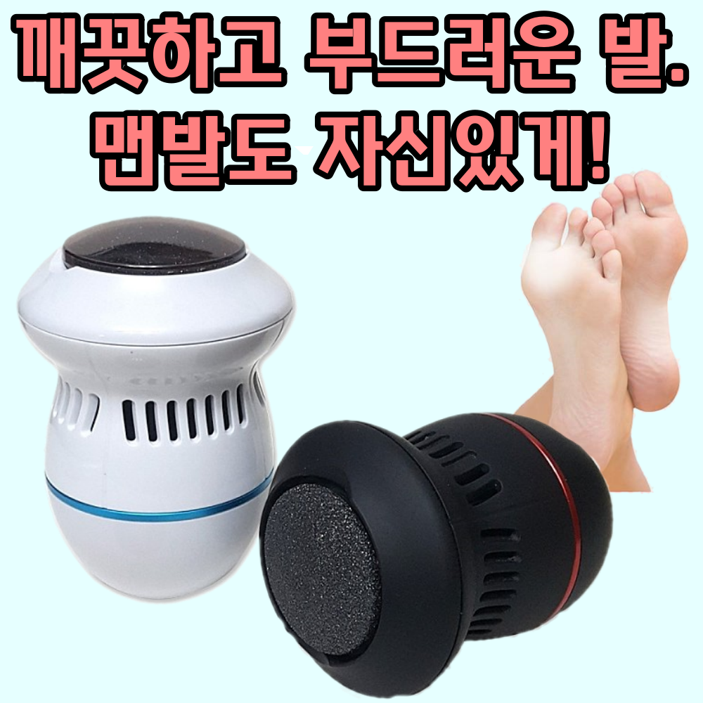 헤라 역대급 전동 발바닥 뒷꿈치 복숭아뼈 굳은살 각질 제거제 기계 발각질제거, 1개, 블랙