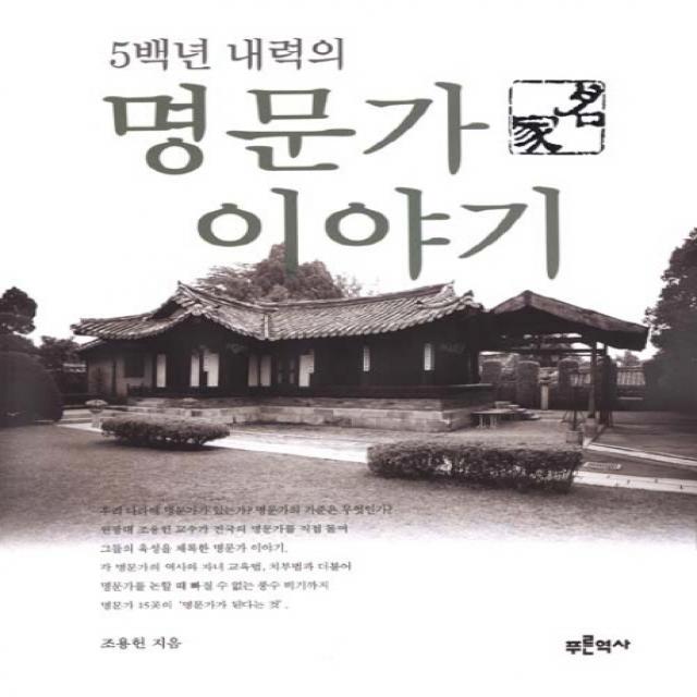 5백년 내력의 명문가 이야기 푸른역사