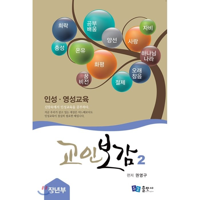 교인보감 2 인성 · 영성교육 - 장년부 : 신앙속에서 인성교육을 공부하다., 52 출판사