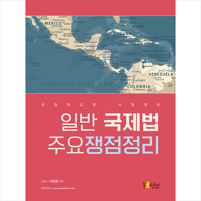 피데스 일반 국제법 주요쟁점정리 +미니수첩제공, 피데스