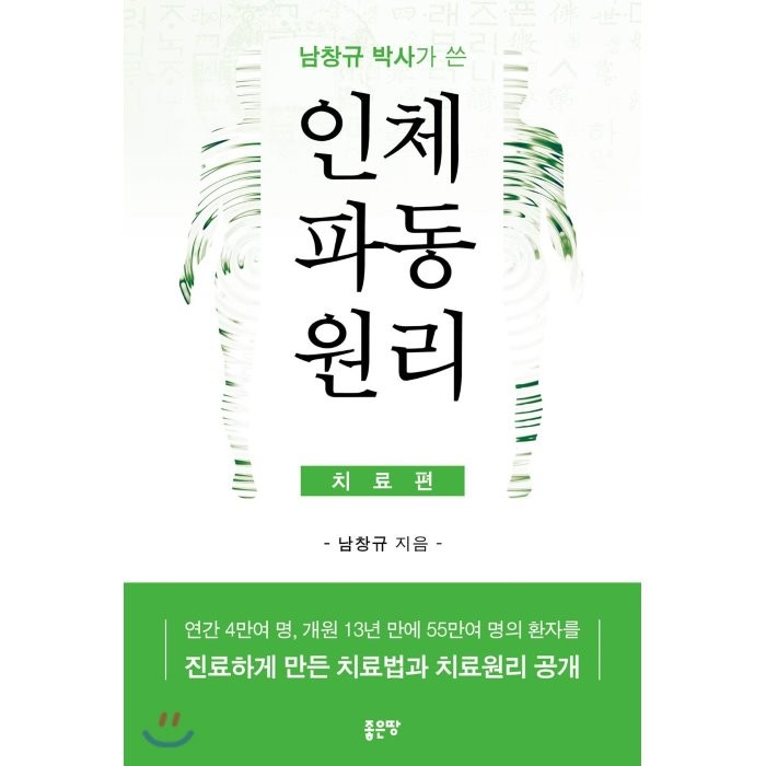 남창규 박사가 쓴 인체파동원리(치료편):연간 4만여 명 개원 13년 만에 55만여 명의 환자를, 좋은땅