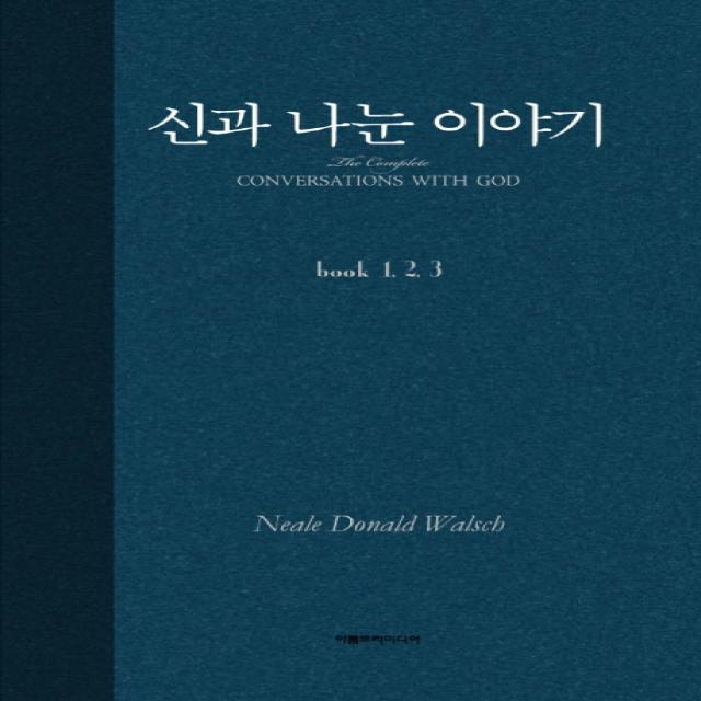신과 나눈 이야기 합본 아름드리미디어