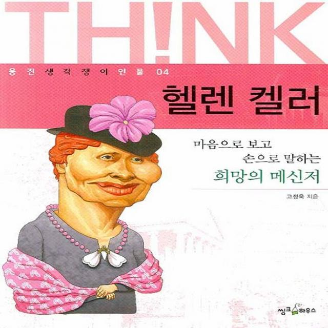 헬렌 켈러:마음으로 보고 손으로 말하는 희망의 메신저, 씽크하우스