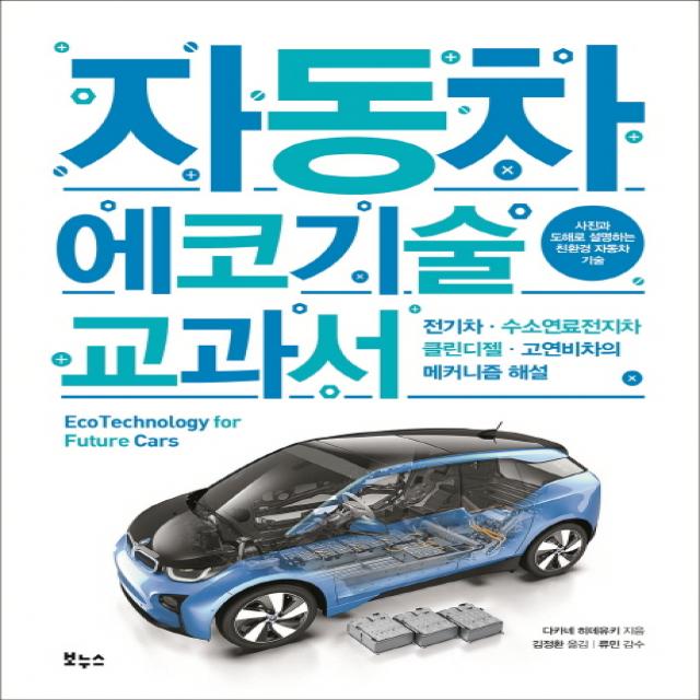 자동차 에코기술 교과서:전기차 · 수소연료전지차 · 클린디젤 · 고연비차의 메커니즘 해설, 보누스