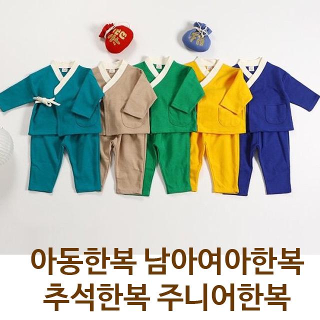 봄소풍 아동한복 남아한복 여아한복 유아한복 추석빔(복주머니별도)