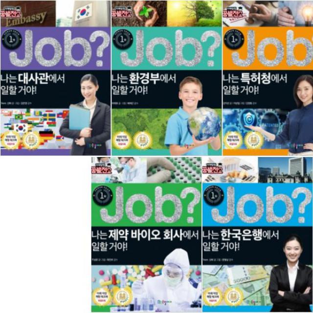 Job 미래탐험 꿈발전소 36~40 [전5권] 한국은행, 제약 바이오회사, 특허청, 환경부, 대사관