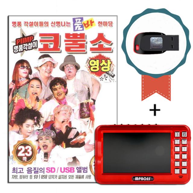 영상 효도라디오+동영상USB 품바 코뿔소 23곡-각설이 트로트 노래/각설이타령/진도아리랑/구구팔팔/뿐이고