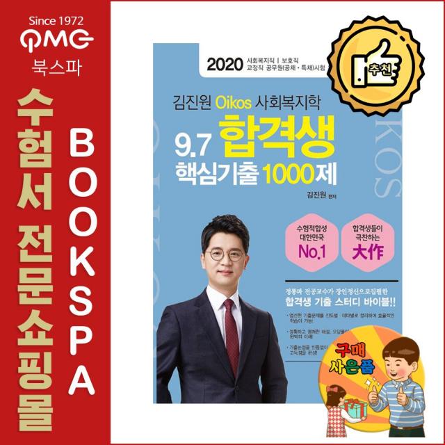 가치산책 2020 김진원 Oikos 사회복지학 9.7 합격생 핵심기출 1000제 - 기출 스터디 바이블!!