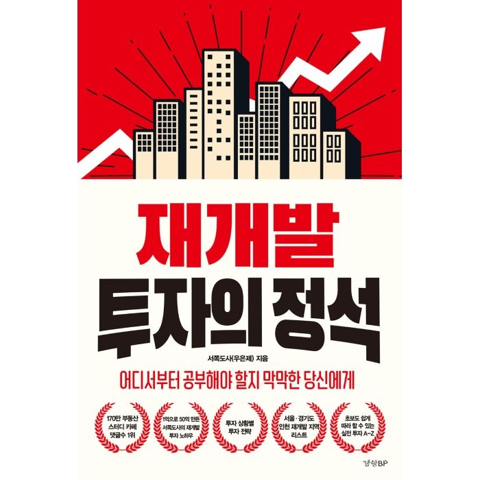 재개발 투자의 정석:어디서부터 공부해야 할지 막막한 당신에게, 경향BP, 서쪽도사(우은제)