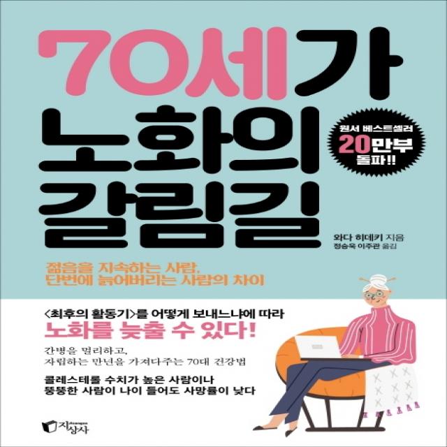 70세가 노화의 갈림길:젊음을 지속하는 사람, 단번에 늙어버리는 사람의 차이, 지상사, 와다 히데키