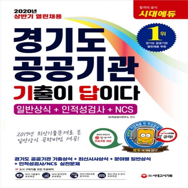 기출이 답이다 경기도 공공기관 일반상식+인적성+NCS(2020):상반기 열린채용, 시대고시기획