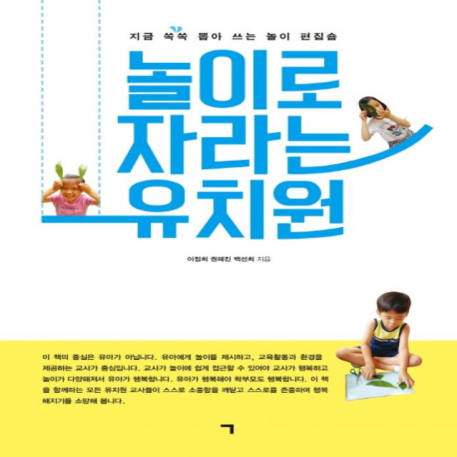 놀이로 자라는 유치원:지금 쏙쏙 뽑아쓰는 놀이 편집숍 기역
