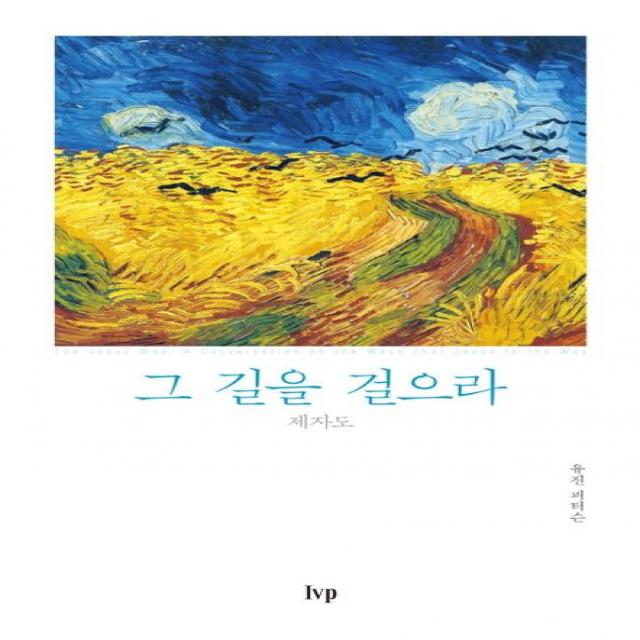 그 길을 걸으라:제자도, IVP