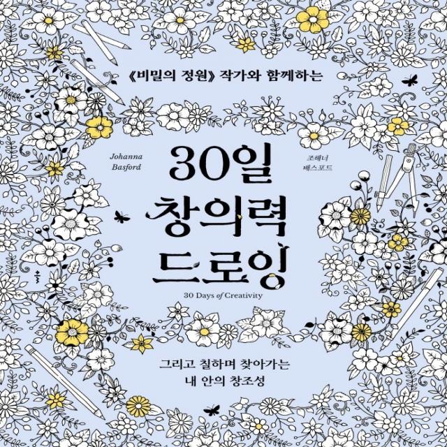 30일 창의력 드로잉:《비밀의 정원》 작가와 함께하는, 클, 조해너 배스포드