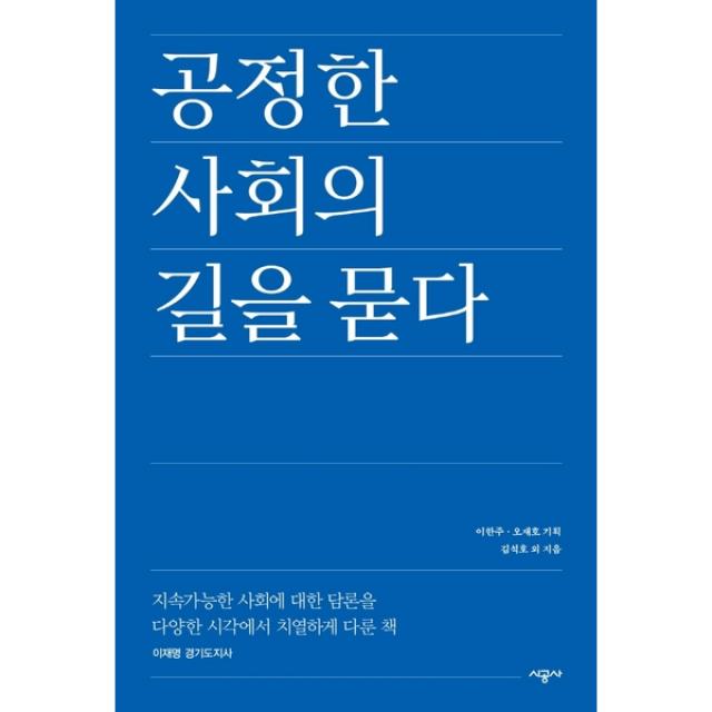 공정한 사회의 길을 묻다