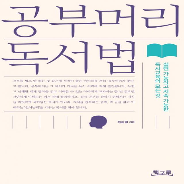 공부머리 독서법:실현 가능하고 지속 가능한 독서교육의 모든 것, 책구루