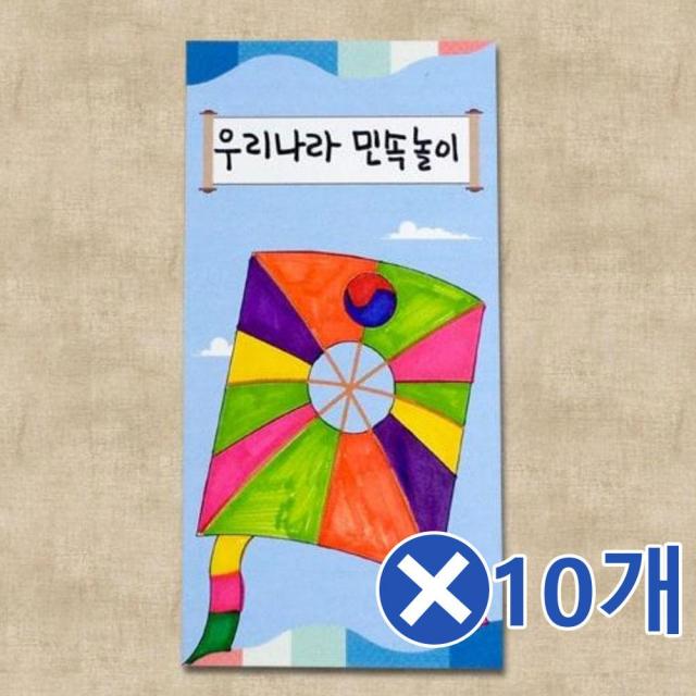 우리나라 전통 민속놀이 책 만들기x10개 유치원미술/아동미술/만들기/만들기수업재료/DIY/만들기놀이/교, 단일상품