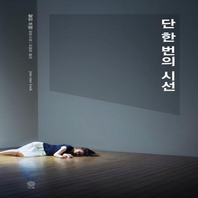 단 한번의 시선:할런 코벤 장편소설, 비채