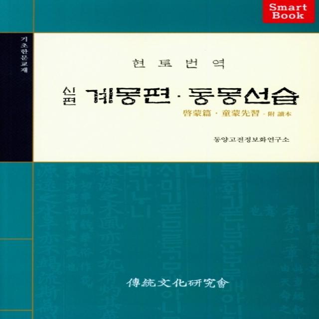 현토번역 신편 계몽편 동몽선습:기초한문교재, 전통문화연구회