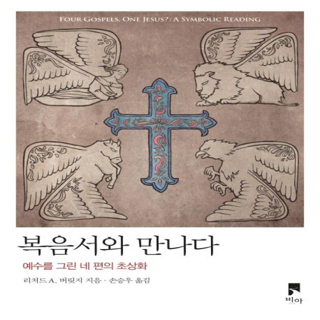 복음서와 만나다:예수를 그린 네 편의 초상화, 비아