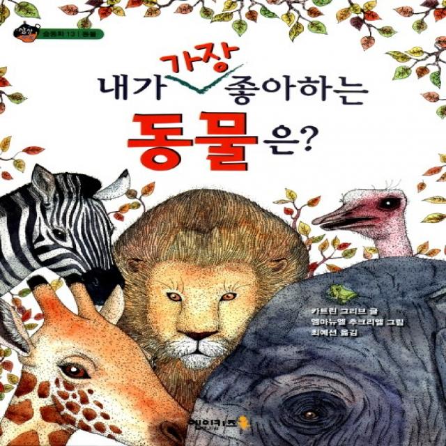 내가 가장 좋아하는 동물은? 엔이키즈