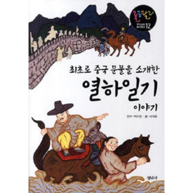 청년사 최초로 중국 문물을 소개한 열하일기 이야기 -룰루랄라 우리고전 우리역사 12