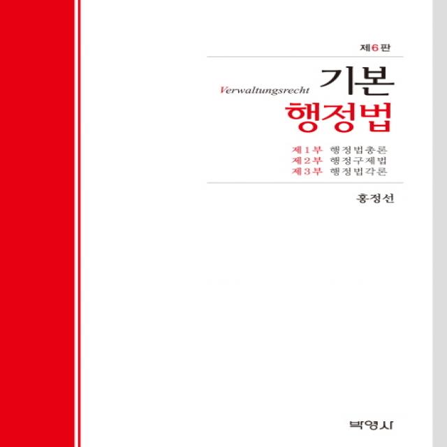 기본행정법:행정법총론 행정구제법 행정법각론 제6판, 박영사