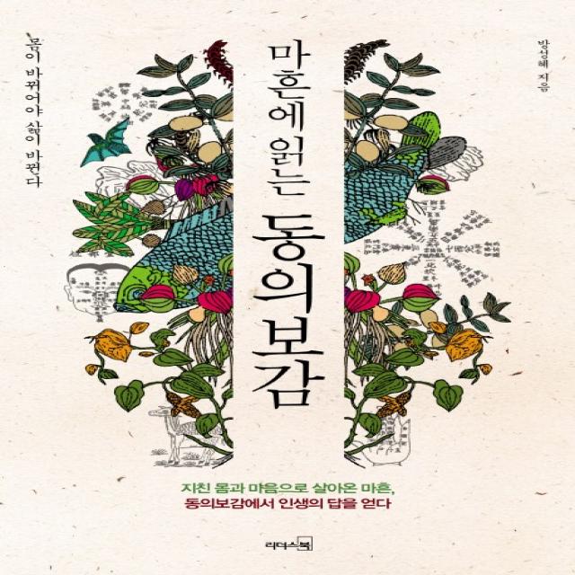 마흔에 읽는 동의보감:몸이 바뀌어야 삶이 바뀐다 리더스북