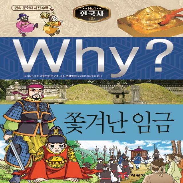 Why? 한국사: 쫓겨난 임금, 예림당