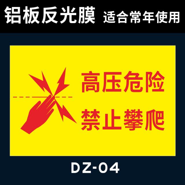 표지판 전자 울타리 금지한다 기어오르기 고압 위험 엄금 등산 조심함 복조 플래그 건드리다 걸이명패 3524394105, 40x60cm, DZ-04 알루미늄판 반사막