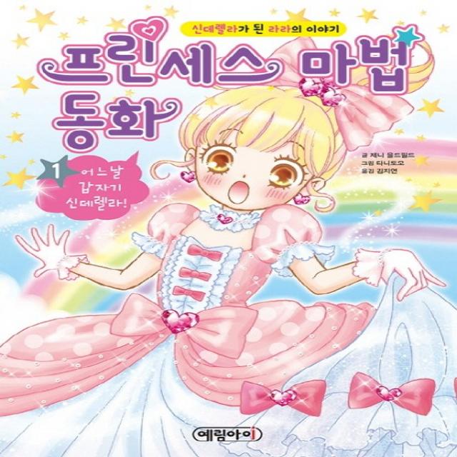 프린세스 마법 동화. 1: 어느날 갑자기 신데렐라!:신데렐라가 된 라라의 이야기, 예림아이