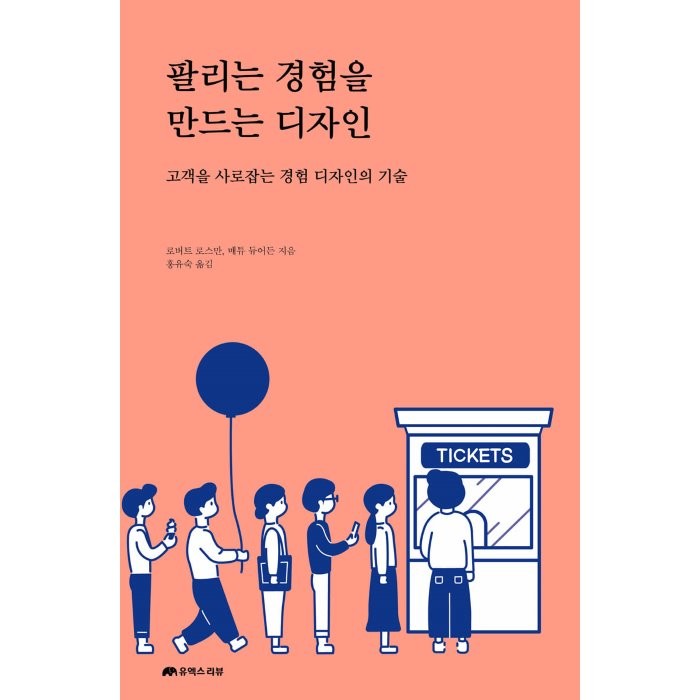 팔리는 경험을 만드는 디자인:고객을 사로잡는 경험 디자인의 기술, 유엑스리뷰(UX REVIEW), 로버트 로스만, 매튜 듀어든